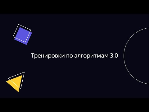 Тренировки по алгоритмам 3.0. Лекция 4: «Динамическое программирование с двумя параметрами»