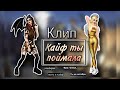 Клип "Кайф ты поймала" | Avakin Life | Mania Life