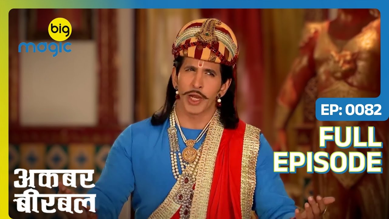 उर्वशी की उँगलियाँ काटने चला सलीम | Akbar Birbal | Full Ep. 82 | Big Magic