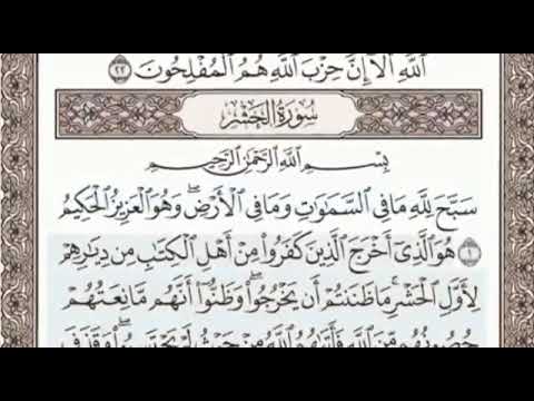 اخر سورة المجادلة واول سورة الحشر الصفحة 545 الشيخ محمد صديق المنشاوي