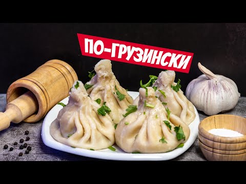 Хинкали рецепт теста - НАСТОЯЩЕГО! Идеальная начинка для хинкали на обед!