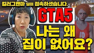 Killer Grandma has come online. GTA5, the sorrow of being homeless [Korea grandma]