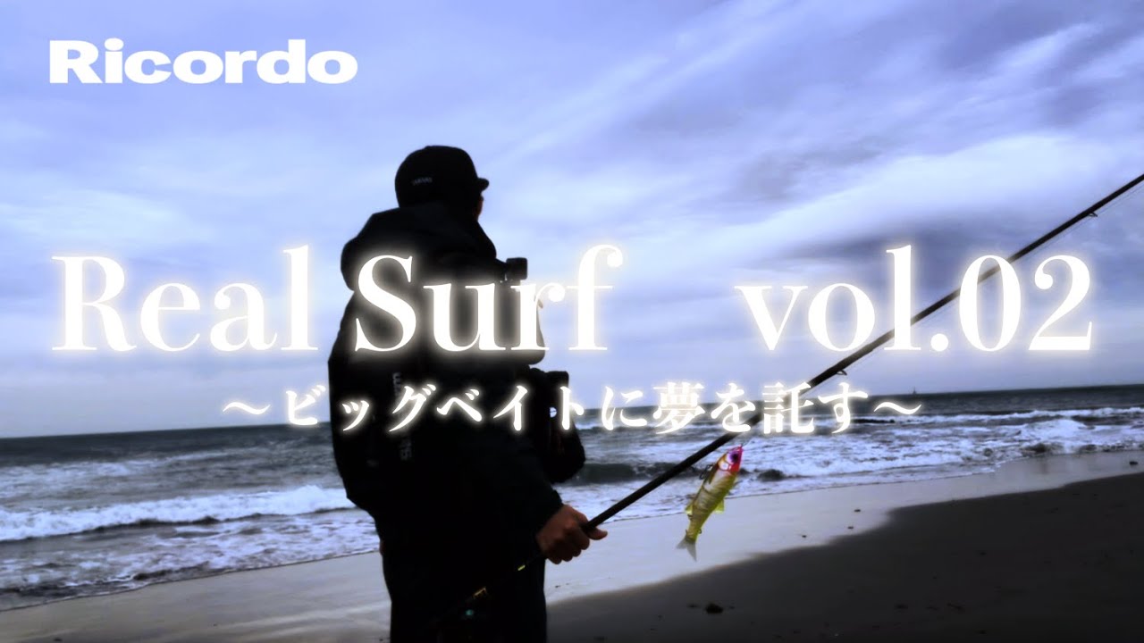 【リアルサーフ第二弾】ビッグベイトだけでサーフに挑みデカイ魚だけ狙う