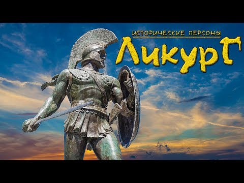 Ликург Спартанский. Законодатель. (рус.) Исторические личности