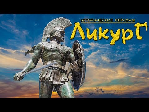 Ликург Спартанский. Законодатель. (рус.) Исторические личности