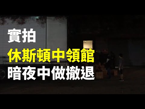 一个时代结束了！休斯敦中领馆连夜撤离关闭 (图集/3视频)