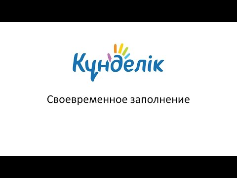 Kundelik.kz. Виджеты. Заполнение.