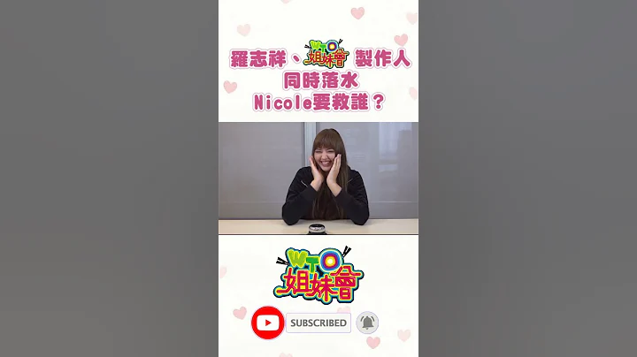 羅志祥與WTO姐妹會製作人同時落水!Nicole選擇要救誰?! @WTO姐妹會 官方頻道  #shorts - 天天要聞