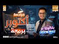 برمجه اولي ثانوي شهر اكتوبر مراجعه شهر اكتوبر برمجه الصف الاول الثانوي 2026 