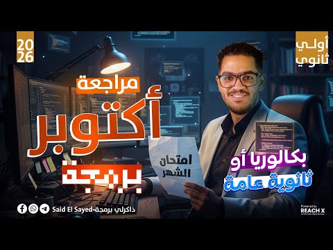 برمجه اولي ثانوي شهر اكتوبر مراجعه شهر اكتوبر برمجه الصف الاول الثانوي 2026