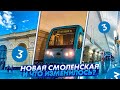 Новая Смоленская и что там изменилось