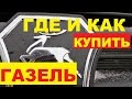 Где купить газель в Нижнем Новгороде? ТКЦ ГАЗ - у самого Завода!