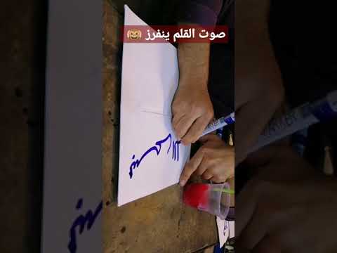 صوت القلم ينفرز محاولة خط بسم الله الرحمن الرحيم راحة نفسية