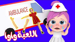 لعبة لولو واوا - أغاني أطفال جديدة قناة وناسة