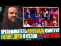 Преподаватель по вокалу смотрит Голос Дети Сезон 8 (2 выпуск) | Наставники Баста,Егор Крид,Loboda