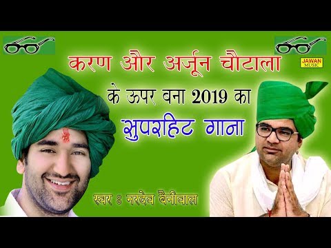 करण-अर्जुन-चौटाला-का-2019-का-सबसे-अच्छा-गाना//nardev-bainiwal//karan-chautala-&-arjun-chautala