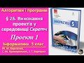 § 26. Виконання проектів у середовищі Скретч. Проект 1 | 5 клас | Корнієнко