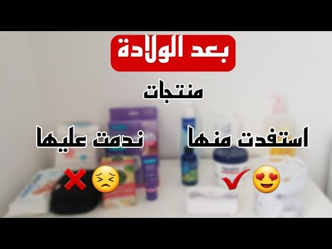 بعد الولادة منتجات استفدت او ندمت إني اشتريتها سرير نكست تو مي   