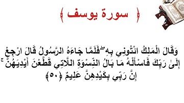 سورة يوسف الأية 50