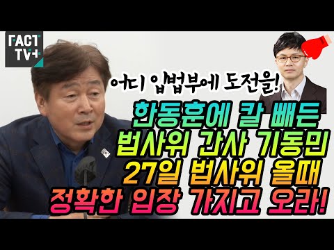 한동훈에 칼 빼든 법사위 간사 <strong>기동민</strong> &amp;quot;27일 법사위 올때 정확한 입장 가지고 오라&amp;quot;