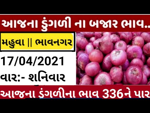 commodity price 16/04/2021 mahuva/bhavnagar/gondal/jetpur/visavadar/jamnagar/surat onion rates today