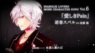 【Rejet】DIABOLIK LOVERS MORE CHARACTER SONG Vol.6 逆巻スバル PV