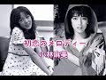 初恋のメロディー 小林麻美