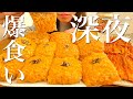 【閲覧注意】深夜に罪深い夜食を大食いする【プルダック麺生春巻き】