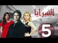 مسلسل السرايا - الحلقة الخامسه  ـ الجزء الثاني  |Al Sarea Episode |5