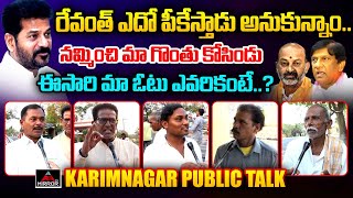 Karimnagar Public Talk | Vinod Kumar Vs Bandi Sanjay | 2024 LokSabha Elections Public Talk | MT