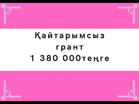 Бейне: Оқу грантын қалай алуға болады