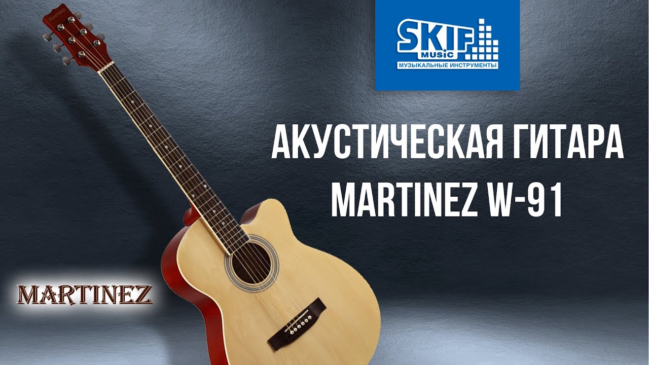 Обзор акустической гитары Martinez W-91 C/N | SKIFMUSIC.RU - YouTube