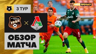 19.08.2020 Урал - Локомотив - 1:1. Обзор матча