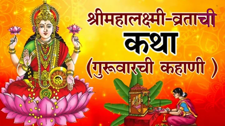 श्री महालक्ष्मी-व्रताची कथा ( गुरुवारची कहाणी ) (margashirsha vrat katha ) mahalaxmi guruvar kahani