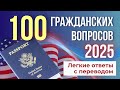 40 МИН: 100 Civics Questions по Группам для Интервью на Гражданство США