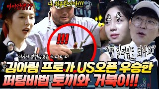 [RE: 퍼팅의신 1화]최종환프로 퍼팅레슨! 김아림 프로가 US오픈 우승한 퍼팅비법은 토끼와 거북이?