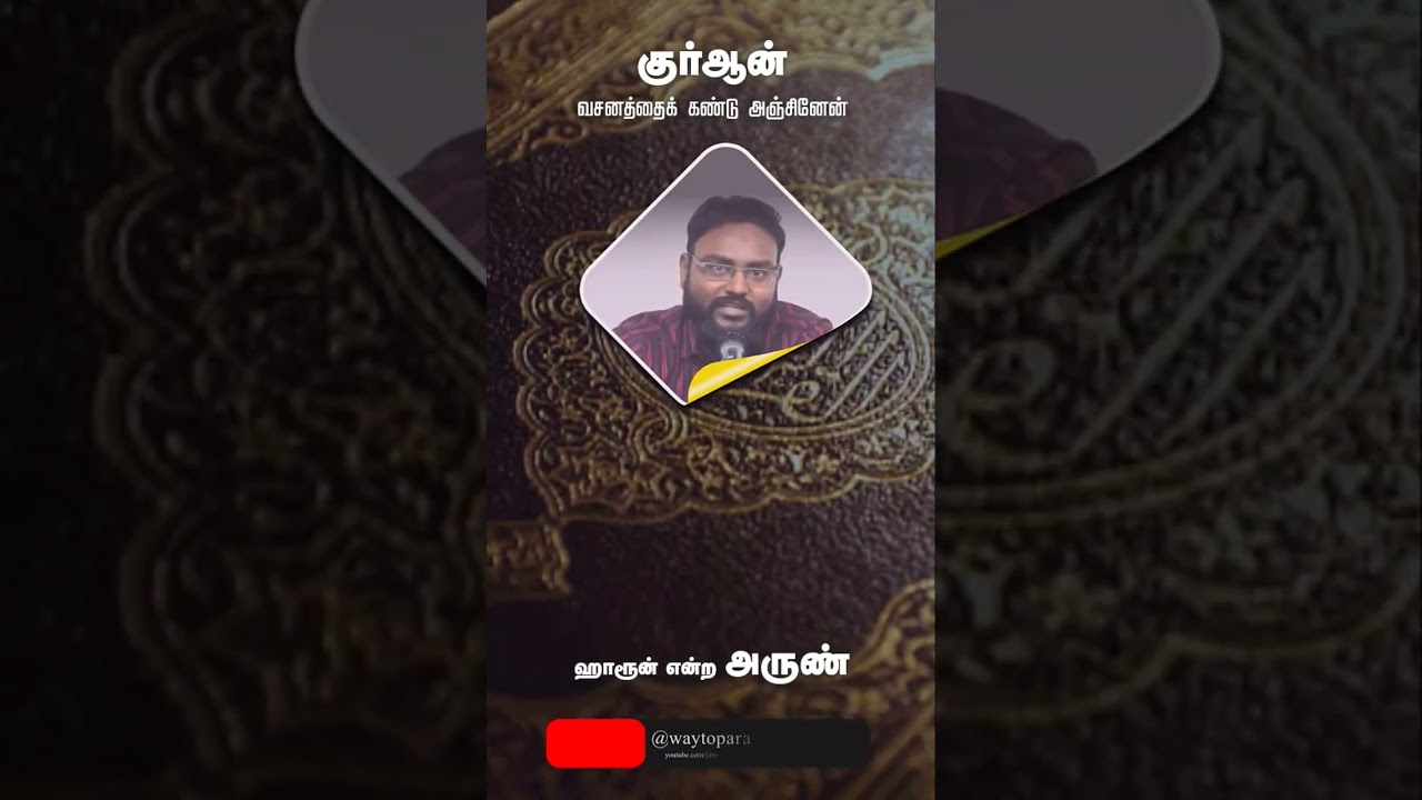 இறைவனுடைய வசனத்தைக் கண்டு அஞ்சினேன்! | அருண்குமார் என்ற ஹாரூன்