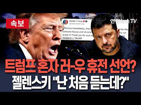 [속보] 트럼프 "러-우크라, 에너지 부문 휴전 합의"…젤렌스키 "에너지 휴전, 처음 듣는 내용"