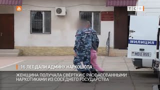 16 лет дали админу наркошопа