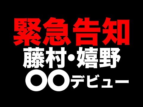 え！？あの藤村Dと嬉野Dが、、、【重大発表】