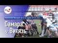 «Самара» - «Витязь» | Чемпионат Высшей лиги по регби | Обзор матча