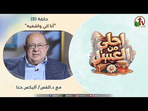 Sweeter than honey program – Episode (8) I will come and heal him برنامج احلى من العسل – “أنا اتي واشفيه
