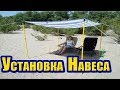 Складной Навес для Пляжа (Тент от Солнца) вместо Пляжного Зонта. Часть2. Установка