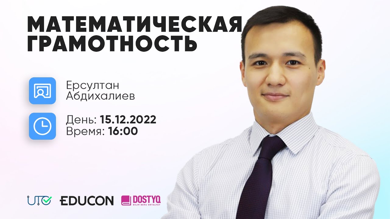 Математическая грамотность - YouTube