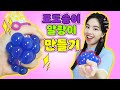 포도송이 말랑이 만드는 방법 [오마이비키]