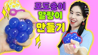 How to make grapes stressball[Oh my Vicky]