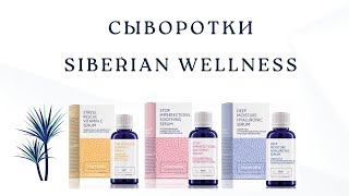 Сыворотки SIBERIAN WELLNESS. Мой личный опыт #АлёнаТрубкина #сыворотки #ботекс #миорелаксант #акне