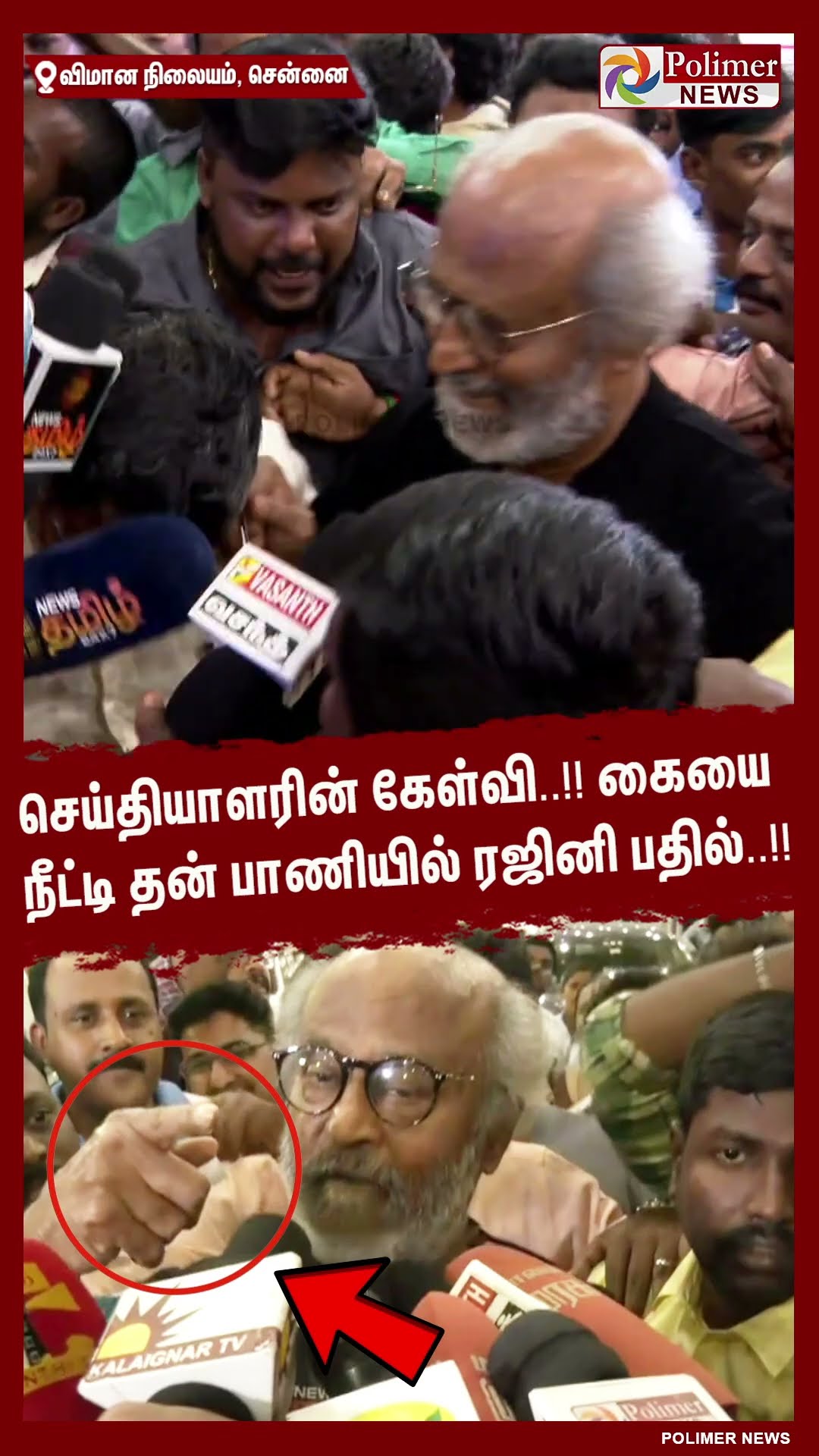 செய்தியாளரின் கேள்வி..!! கையை நீட்டி தன் பாணியில் ரஜினி பதில்..!!  #shorts | #rajini