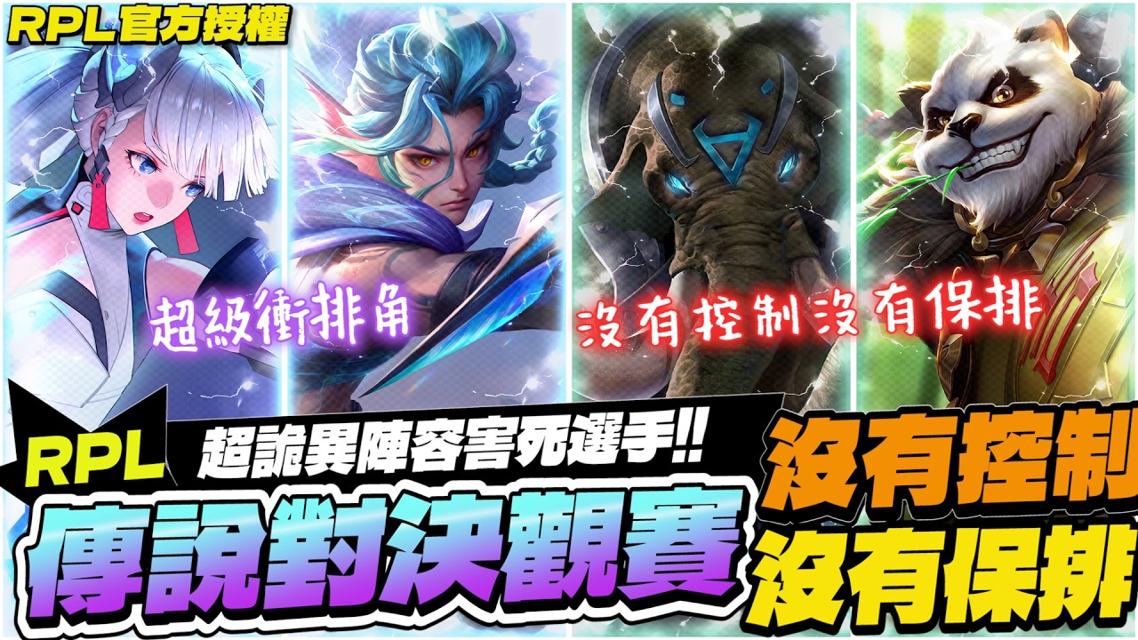 傳說對決觀賽｜沒開戰、沒控制、沒保排，對面一堆刺客衝排！泰國賽區強強對決選一個誰來玩都輸的陣容！而且這是強強對決！【Gary 蓋瑞】RPL官方授權
