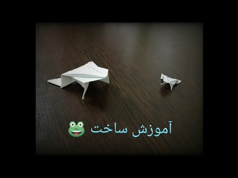 تصویری: نحوه ساختن یک قو کاغذی